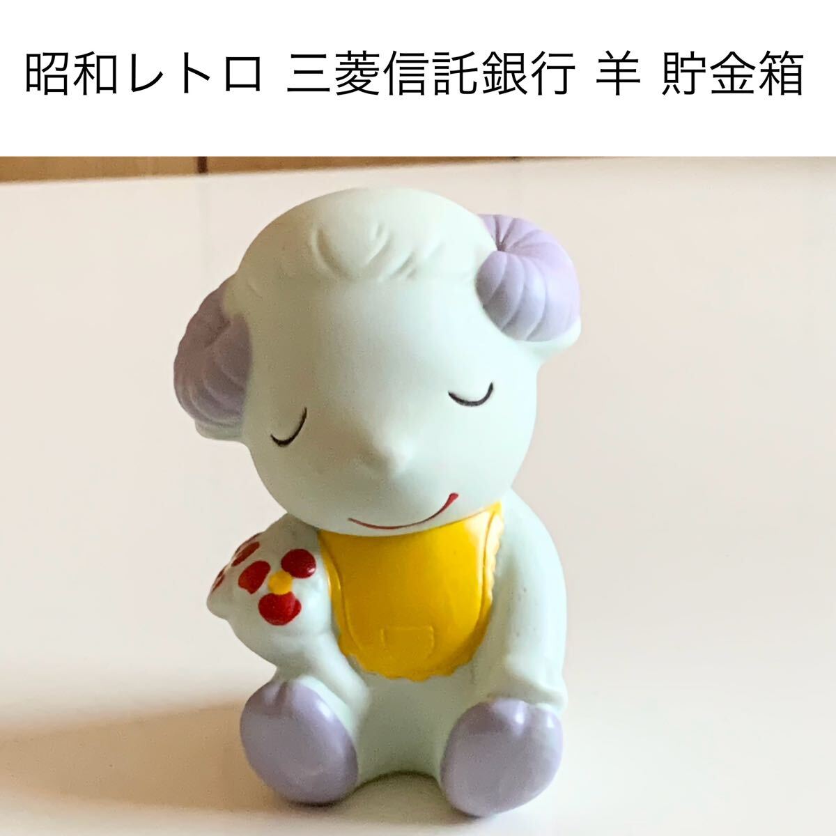 匿名配送 三菱信託銀行 羊 貯金箱 ブルー レア 希少 非売品 ノベルティー 昭和レトロ 限定品 コインバンク 年代物 ららら貯金箱拍卖