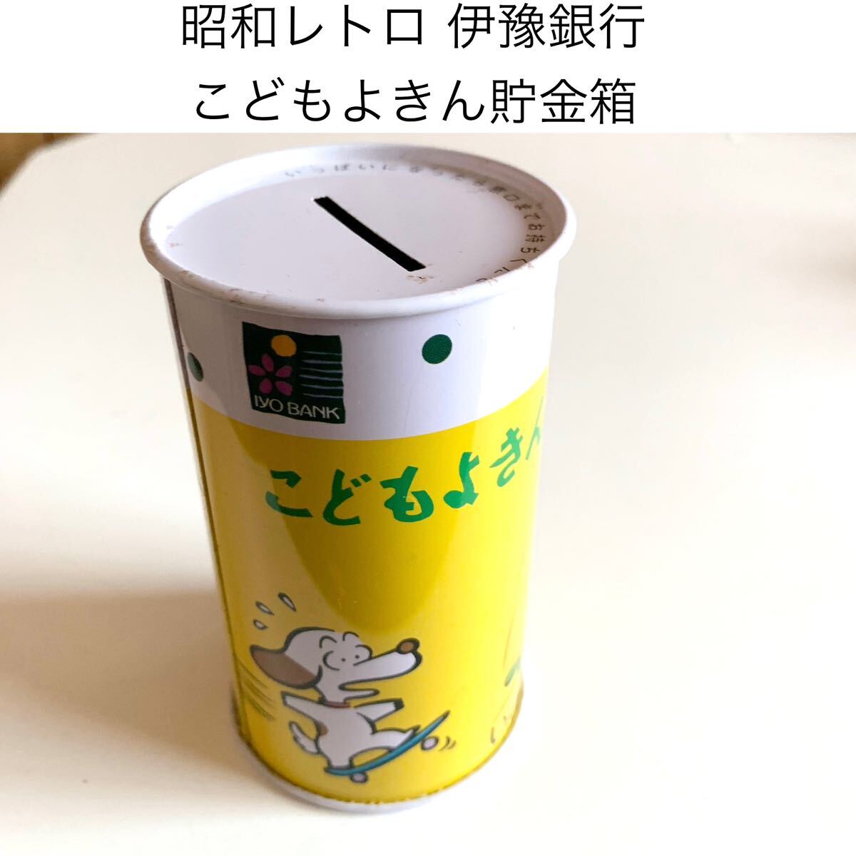 ☆匿名配送 伊豫銀行 こどもよきん缶貯金箱 犬 象 レア 希少 非売品 ノベルティー 昭和レトロ 限定品 コインバンク 年代物 ららら貯金箱拍卖