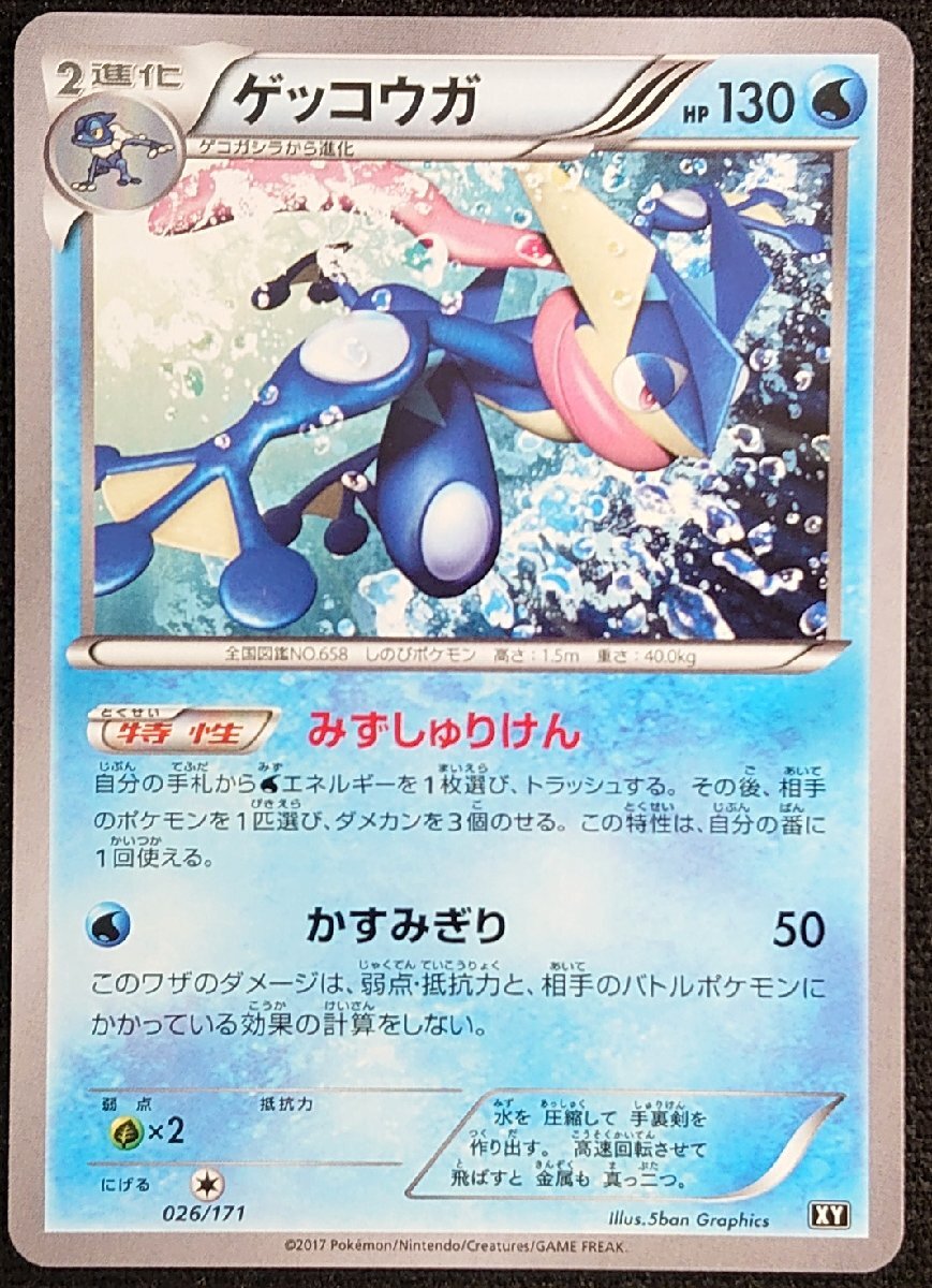 【ポケモンカード】ゲッコウガ HP130(2017年版)026/171 XY ③拍卖