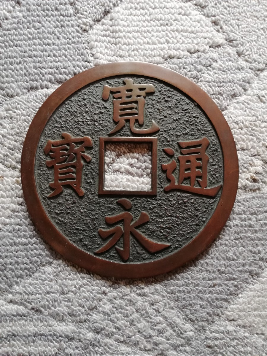 寛永通宝 大サイズ / 直径: 約26.5cm / 骨董 アンティーク オブジェ拍卖