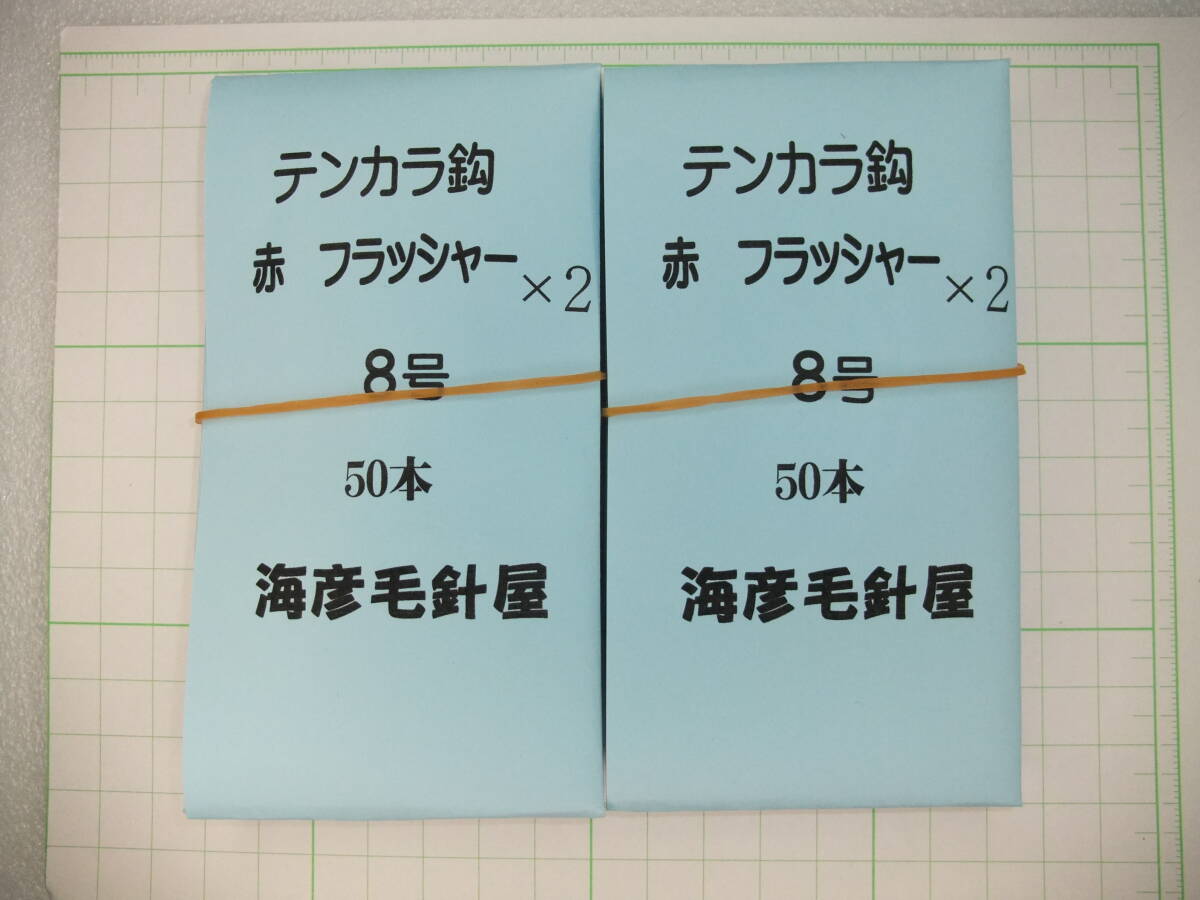 8A50x2 イソ縄8号毛針 赤フラッシャー テンカラ鈎50本入れ2個(100本) 1セット拍卖