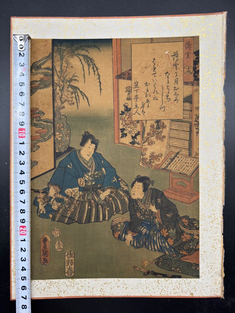 江戸期/真作 歌川豊国「今源氏錦絵合 薄雲」本物浮世絵木版画 美人画 源氏絵 錦絵 中判 裏打ち 拍卖