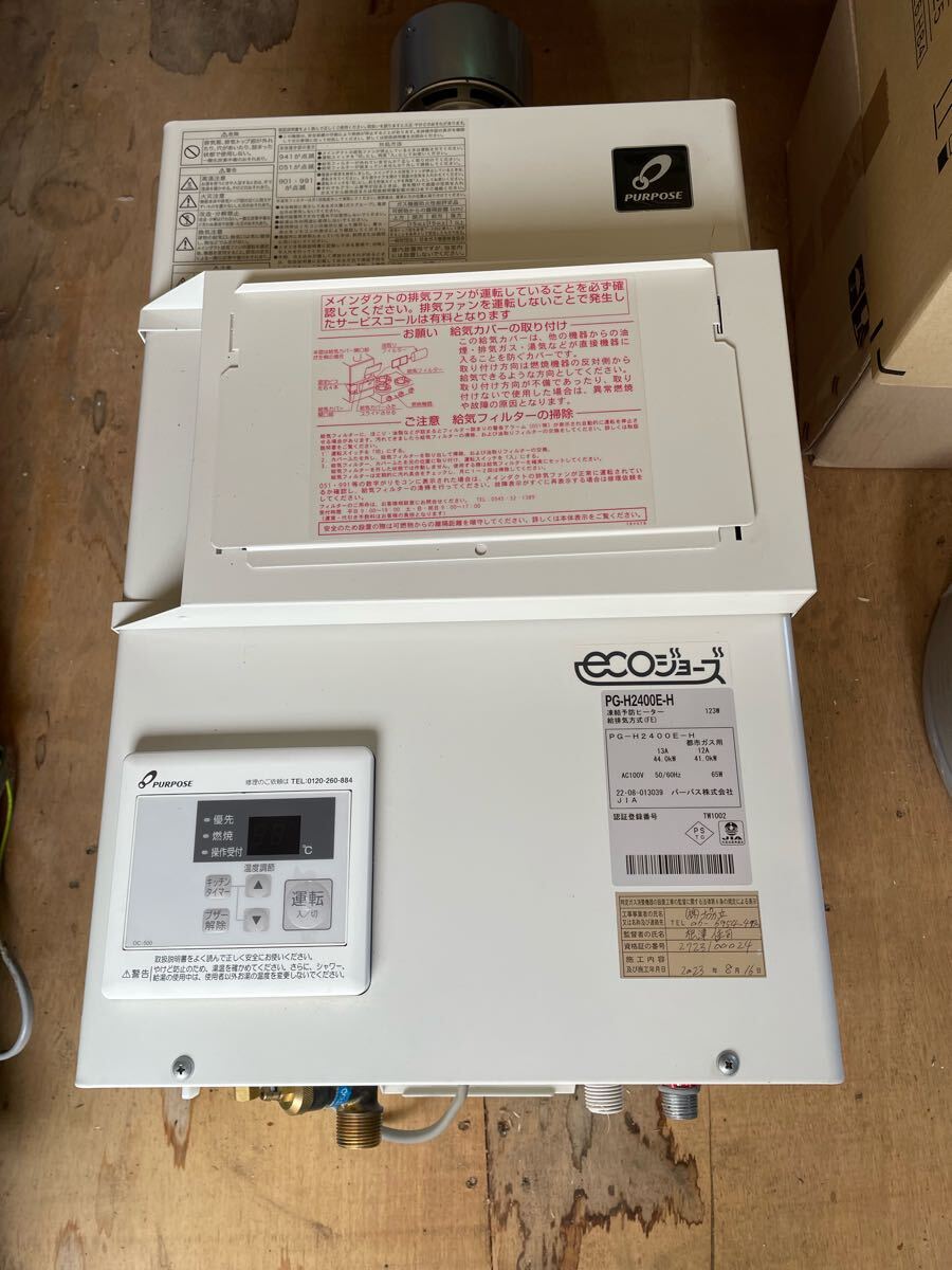 PURPOSE パーパス 業務用フード対応形ガス給湯器 ecoジョーズ 給湯器 PG-H2400E-H 2022年製 都市ガス 給湯器 凍結予防ヒーター 現状売り切拍卖