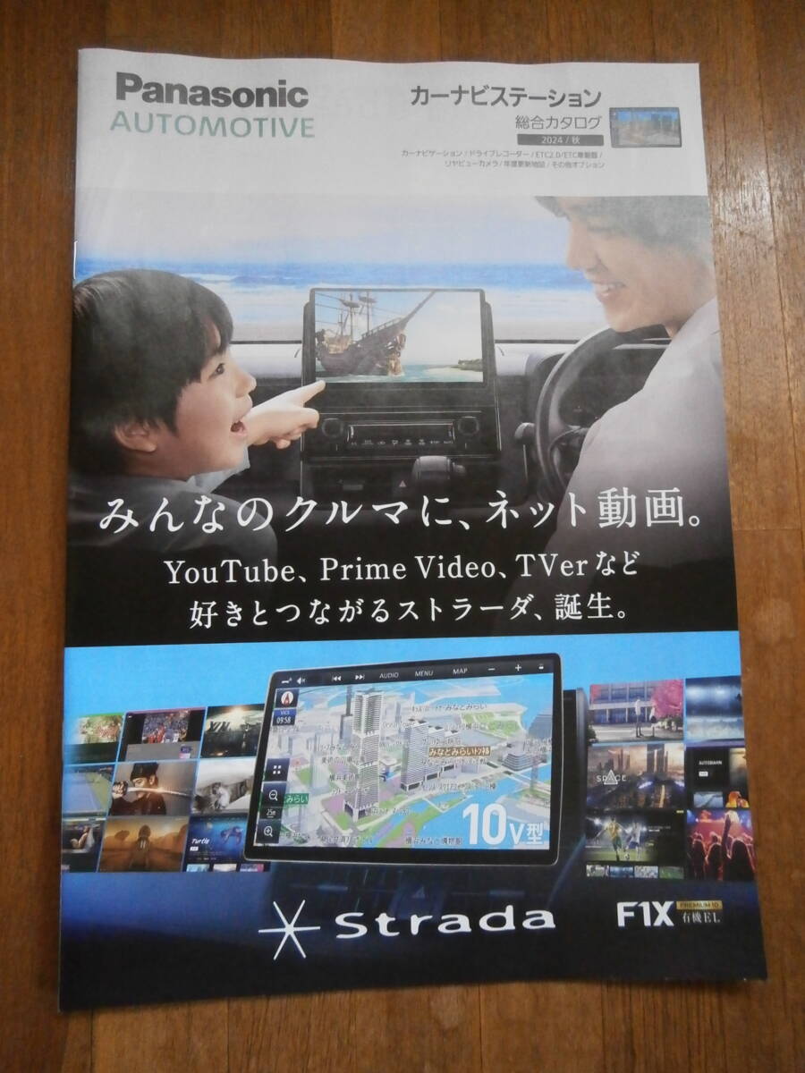 Panasonic パナソニック カーナビ strada 2024年 製品カタログ ストラーダ 秋拍卖