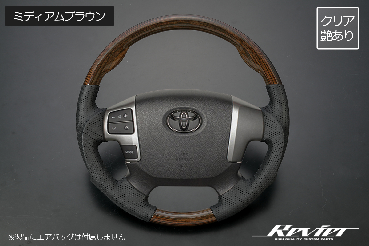 Revier 200系 レジアスエース 4型/5型 コンビステアリング ミディアムブラウン クラシックシリーズ 純正交換式 ハンドル ウッド調拍卖
