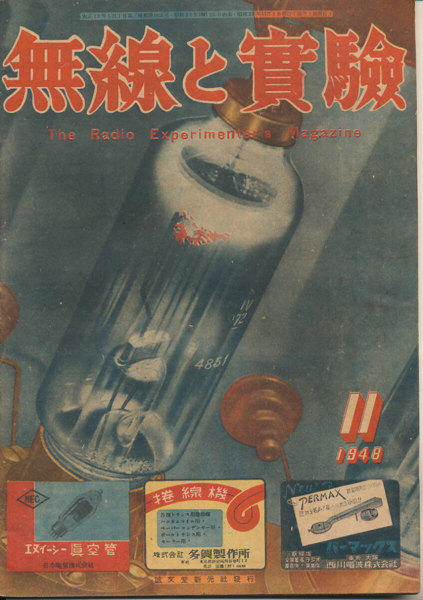 無線と実験 昭和23年11月号 回転式無線標識に就て、世紀の大発明トランジスターとは何か、真空管の実際的使用法Ut06A7の巻、ほか拍卖