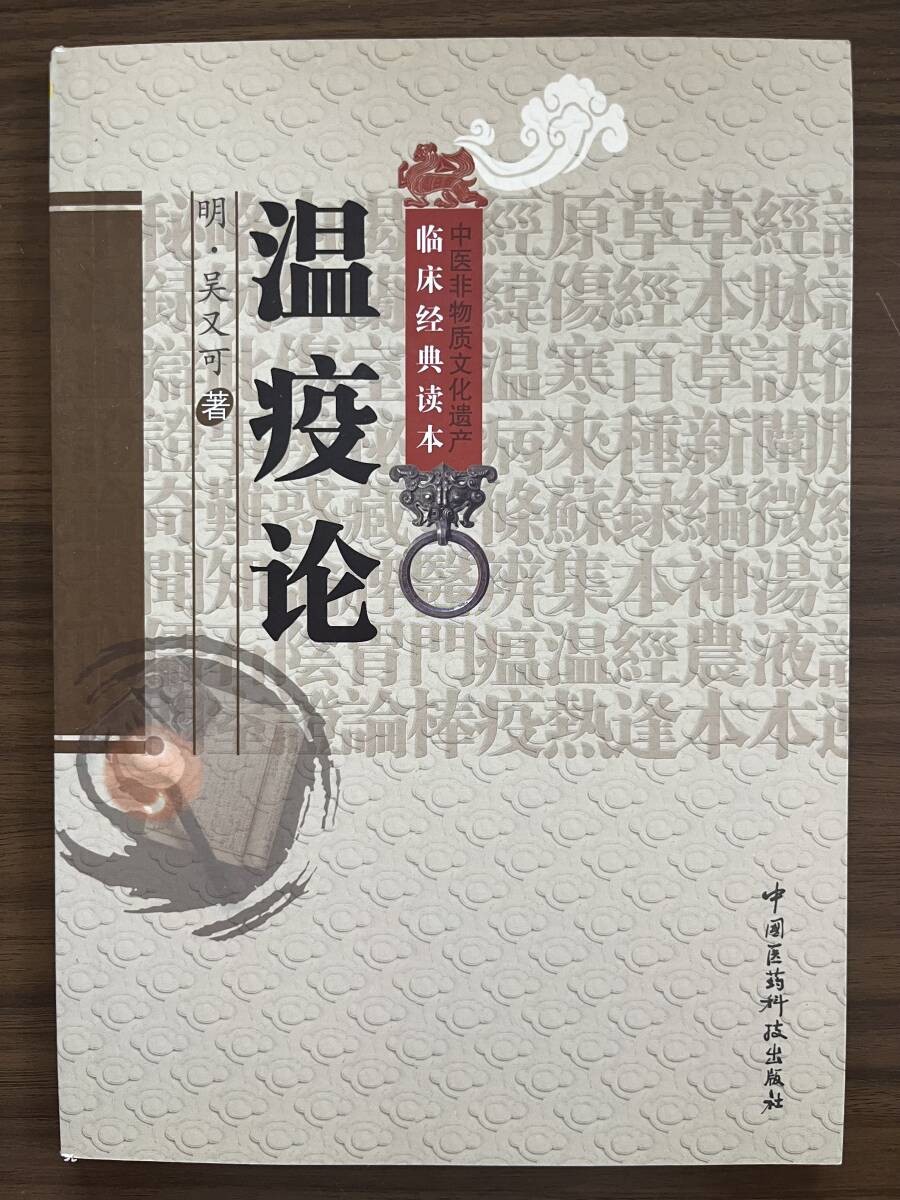 中文・中国医学書 『温疫論 中医非物質文化遺産臨床経典読本』 明・呉又可 2011 中国医薬科技出版社拍卖