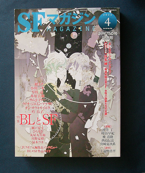 「特集 BLとSF」 創刊750号記念 ◆SFマガジン 2022年4月号(早川書房)拍卖