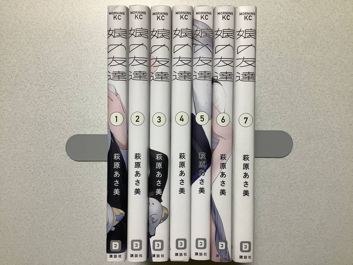 【ほぼ全巻初版本・極美品】娘の友達 1~7巻 全巻 セット まとめ インモラル 背徳 ミステリー サイコ ホラー 禁断拍卖
