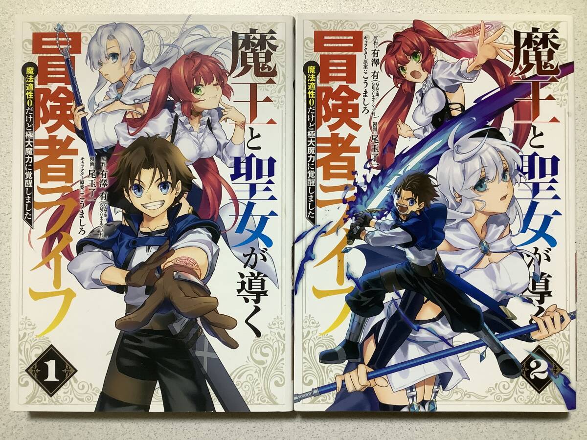 【全巻初版本・美品】魔王と聖女が導く冒険者ライフ 1〜2巻 全巻 セット まとめ 異世界 転生 転移 ファンタジー コミカライズ チート拍卖