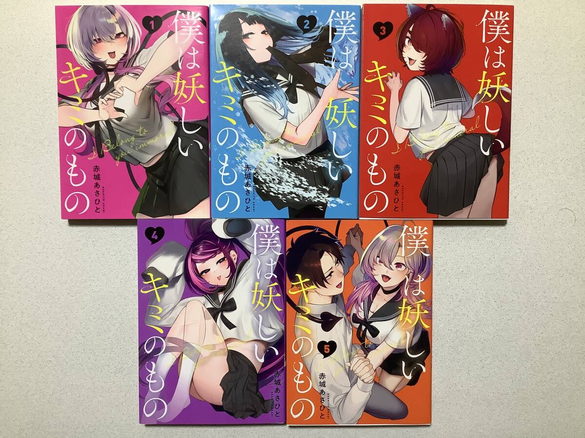 【ほぼ全巻初版本・極美品】僕は妖しいキミのもの 1〜5巻 全巻 セット まとめ ファンタジー エロ ハーレム ラブコメ セクシー サキュバス拍卖