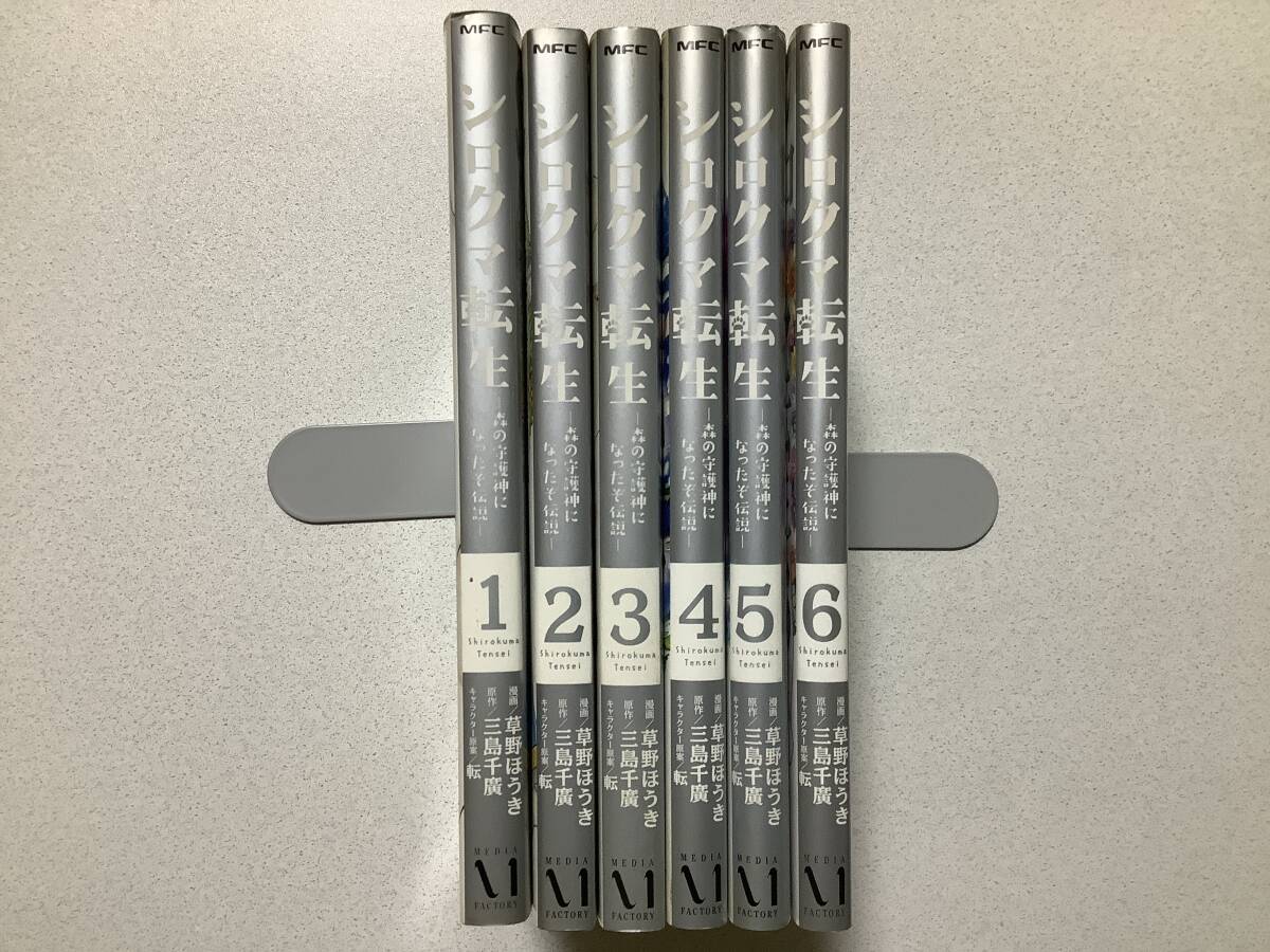 【全巻初版本】シロクマ転生 森の守護神になったぞ伝説 1~6巻 セット まとめ 異世界 転生 転移 ファンタジー コミカライズ なろう拍卖