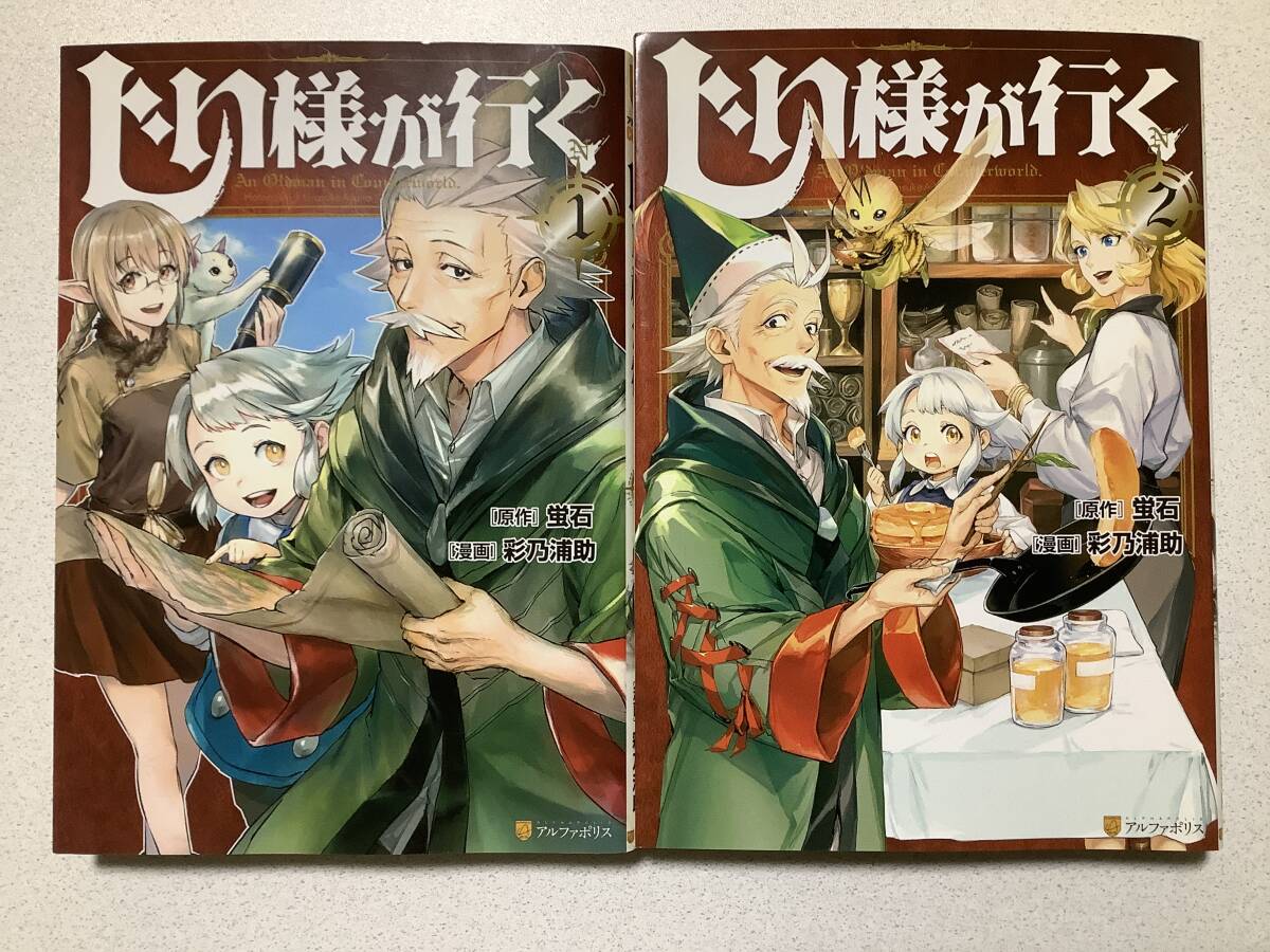 【美品】じい様が行く 1〜2巻 セット まとめ 異世界 転生 転移 ファンタジー コミカライズ なろう スローライフ拍卖