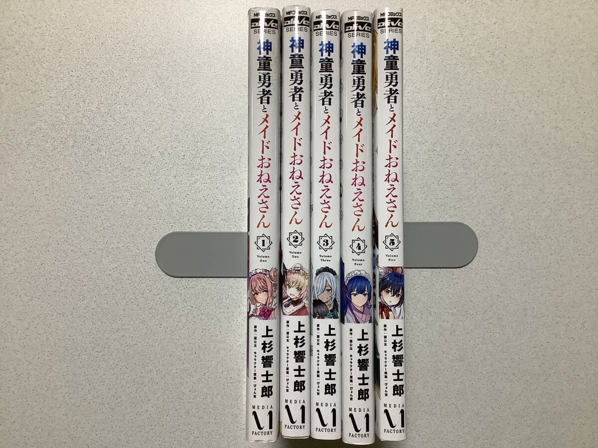【全巻初版本・極美品】神童勇者とメイドおねえさん 1〜5巻 セット まとめ 異世界 転生 転移 ファンタジー エロ ハーレム おねショタ拍卖