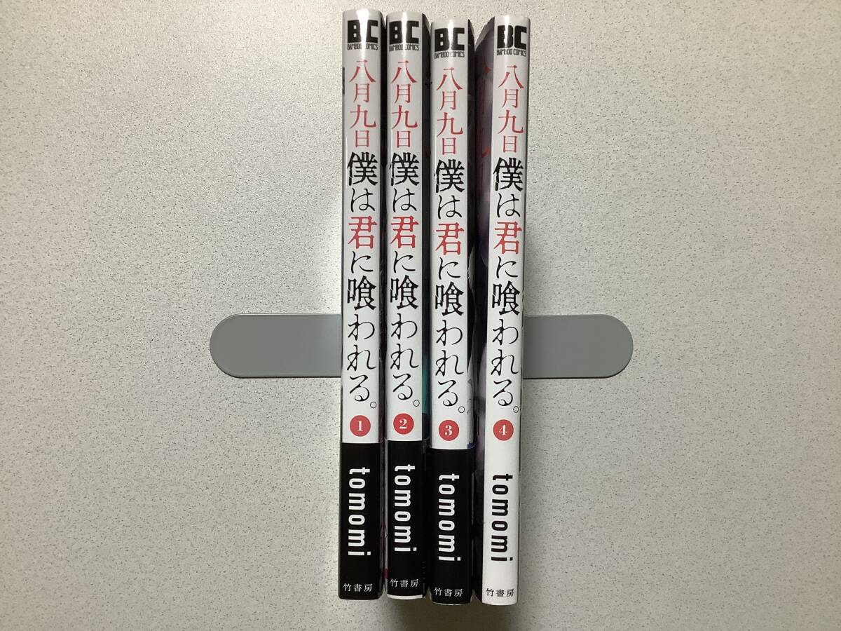 【ほぼ全巻帯付初版本・極美品】八月九日 僕は君に喰われる 1〜4巻 セット まとめ ファンタジー ホラー サスペンス 純愛 病み 怪異 妖怪拍卖