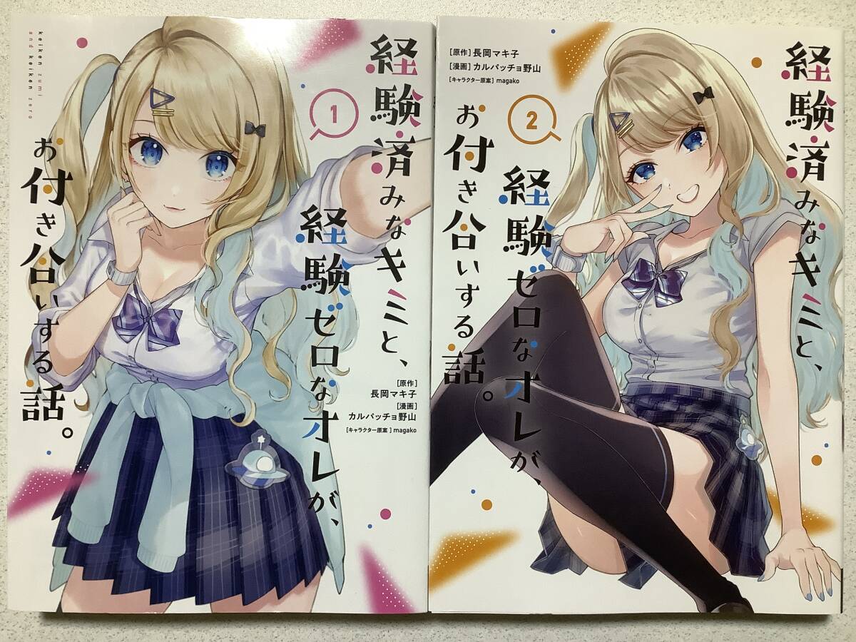 【初版本・極美品】経験済みなキミと、経験ゼロなオレが、お付き合いする話 1〜2巻 セット まとめ ラブコメ イチャラブ 青春 高校生拍卖
