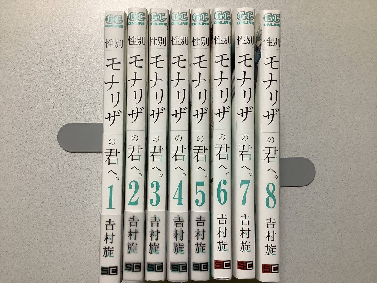 【帯付初版本多数・極美品】性別「モナリザ」の君へ。 1~8巻 セット まとめ ファンタジー 恋愛 学生拍卖