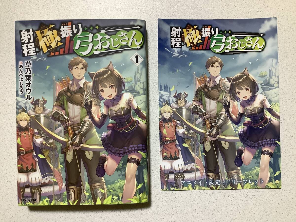 【初版本・極美品・限定リーフレット付】射程極振り弓おじさん 1巻 異世界 転生 転移 ファンタジー なろう コミカライズ チート 拍卖