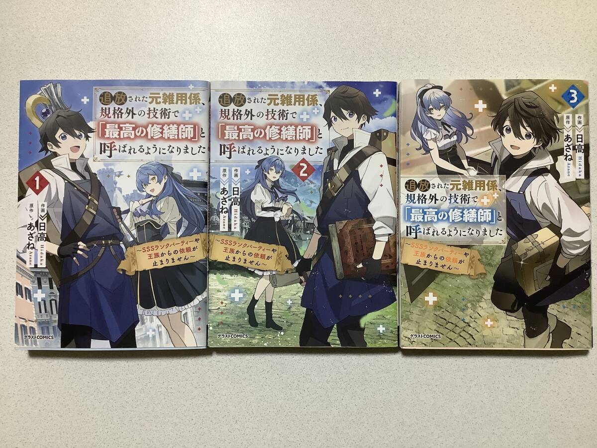 【全巻初版本・極美品】追放された元雑用係、規格外の技術で「最高の修繕師」と呼ばれるようになりました 1〜3巻 セット 異世界 転生 転移拍卖
