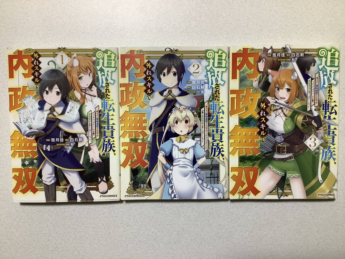 【全巻初版本・極美品】追放された転生貴族、外れスキルで内政無双 1〜3巻 セット まとめ 異世界 転生 転移 ファンタジー コミカライズ拍卖