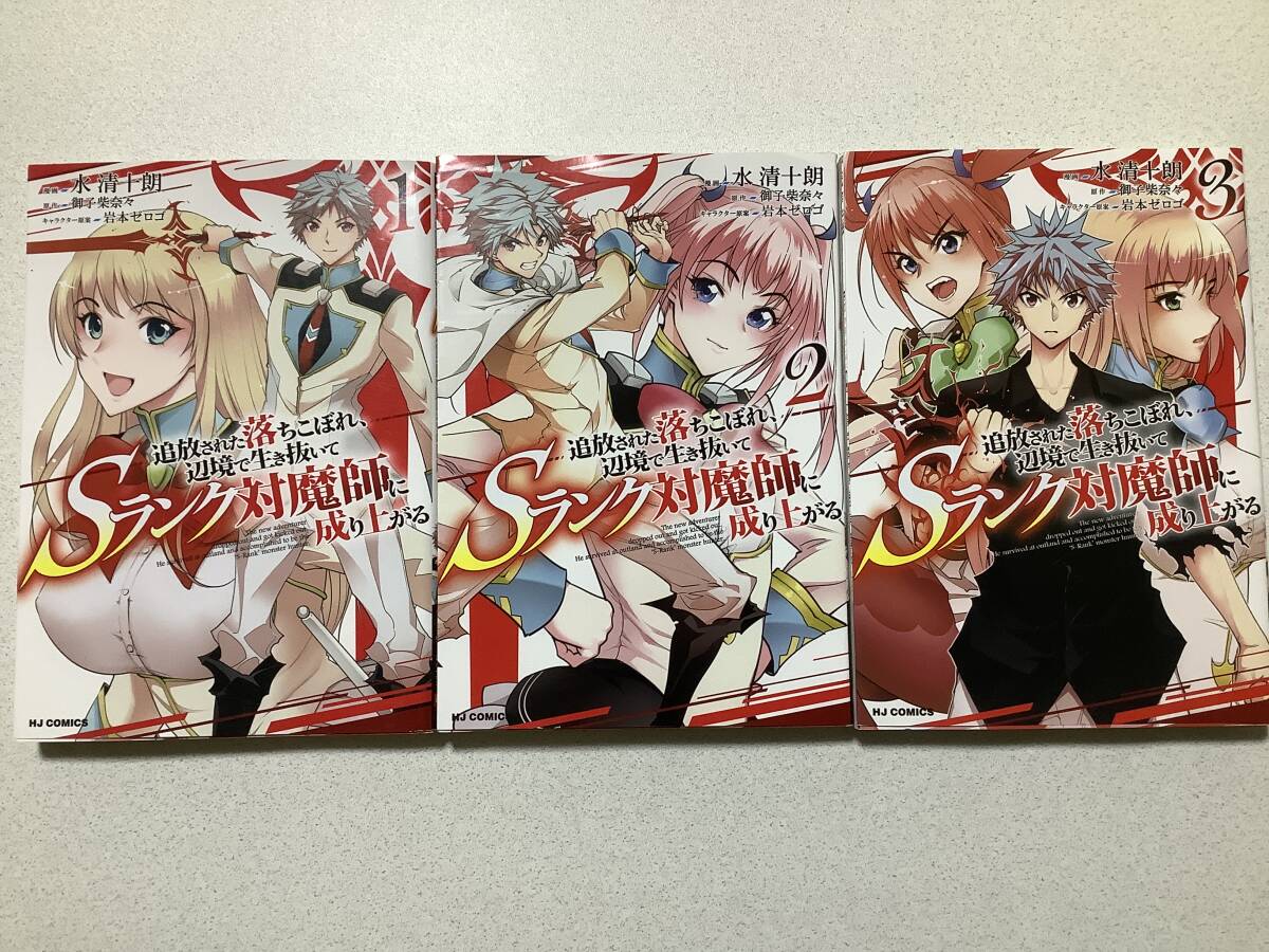 【全巻初版本・極美品】追放された落ちこぼれ、辺境で生き抜いてSランク対魔師に成り上がる 1〜3巻 全巻 セット まとめ 異世界 転生 転移拍卖