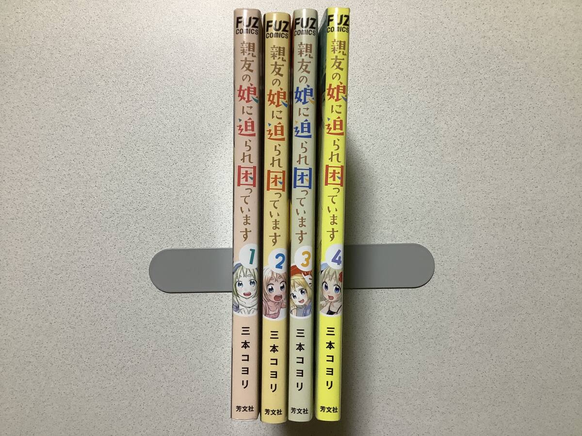 【全巻初版本・美品】親友の娘に迫られ困っています 1〜4巻 セット まとめ ラブコメ 年の差 イチャラブ拍卖