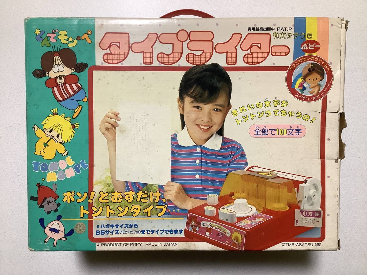 【状態良好・極美品・】 ポピー とんでモンペ タイプライター 1982年発売 簡易動作チェック済 ヴィンテージ 当時もの 昭和レトロ拍卖