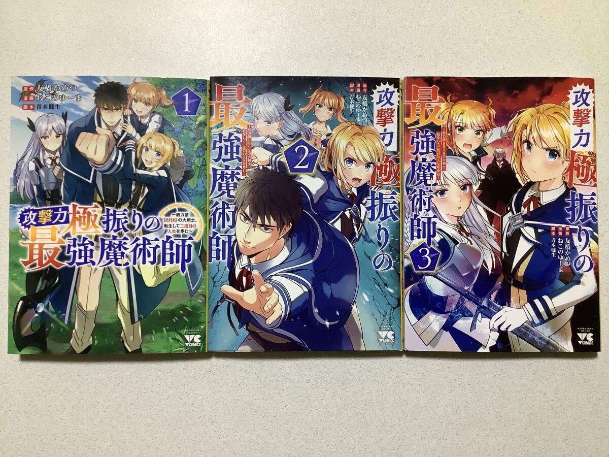 【全巻初版本・美品】攻撃力極振りの最強魔術師 1〜3巻 セット まとめ 異世界 転生 転移 ファンタジー コミカライズ チート バトル なろう拍卖