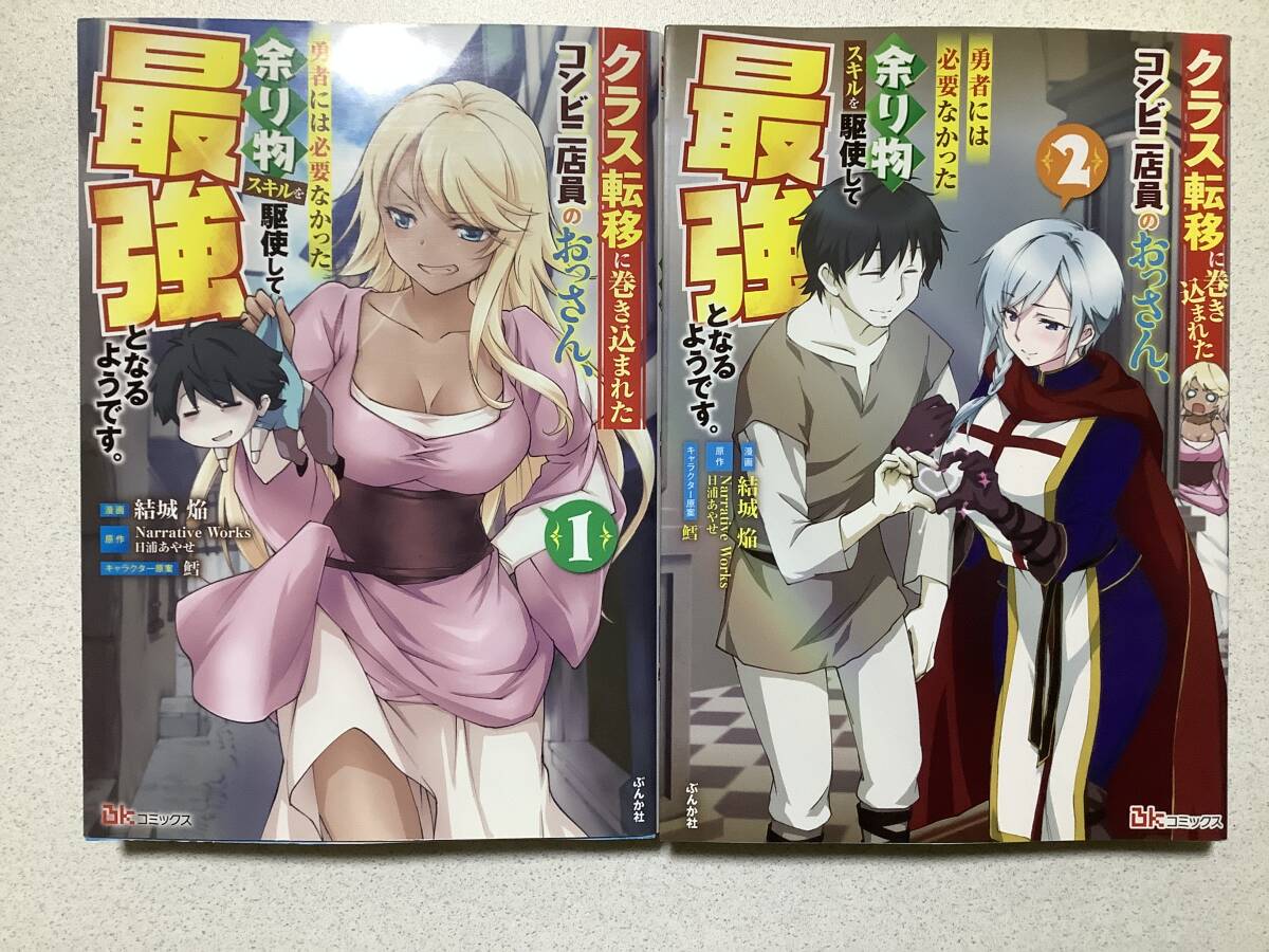 【全巻初版本・美品】クラス転移に巻き込まれたコンビニ店員のおっさん 1〜2巻 セット まとめ 異世界 転生 転移 ファンタジー コミカライズ拍卖