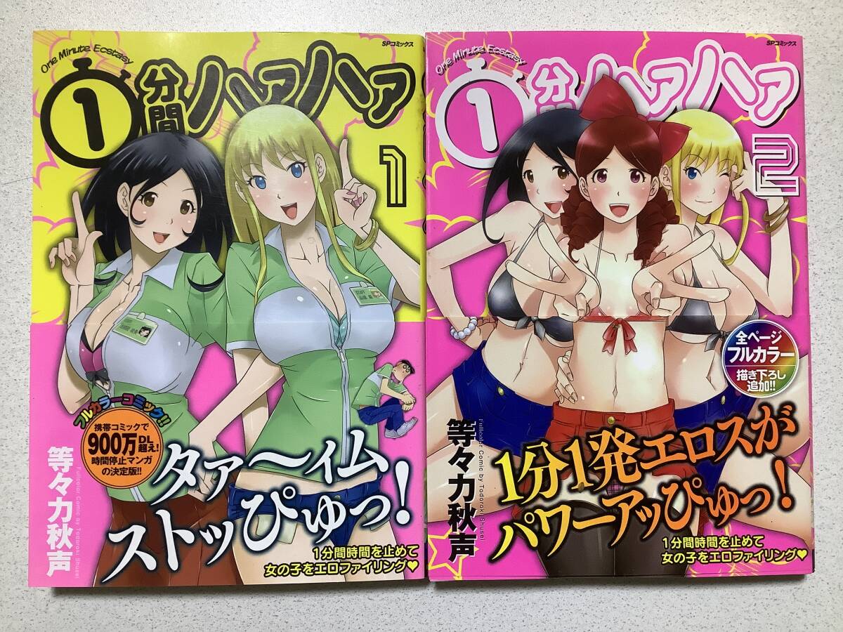 【全巻初版本・美品】1分間ハァハァ 1〜2巻 セット まとめ エロ アダルト フルカラー 拍卖