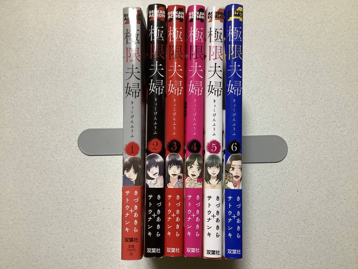 【全巻初版本・美品】極限夫婦 1〜6巻 セット まとめ 復讐 浮気 裏切り拍卖