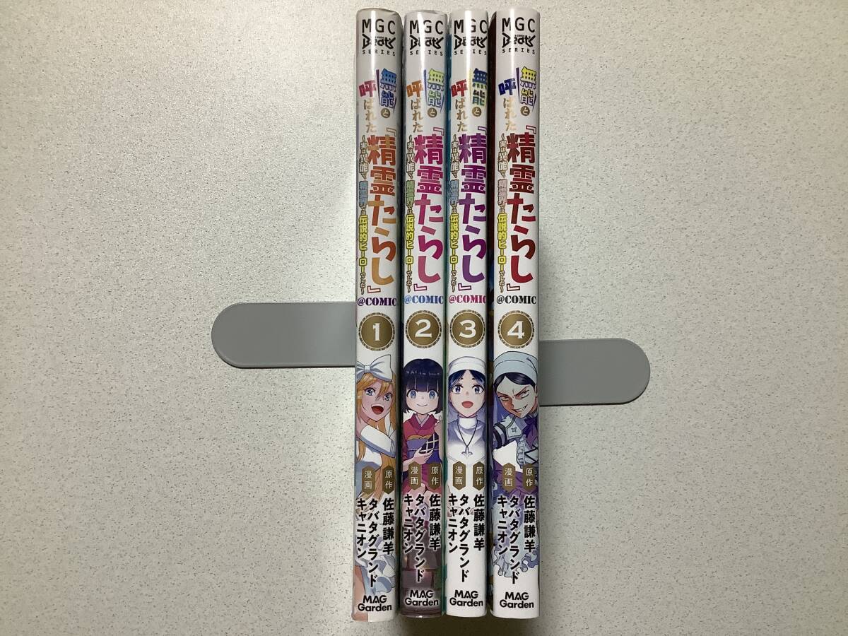 【全巻初版本・極美品】無能と呼ばれた『精霊たらし』 1〜4巻 セット まとめ 異世界 転生 転移 ファンタジー コミカライズ チート拍卖