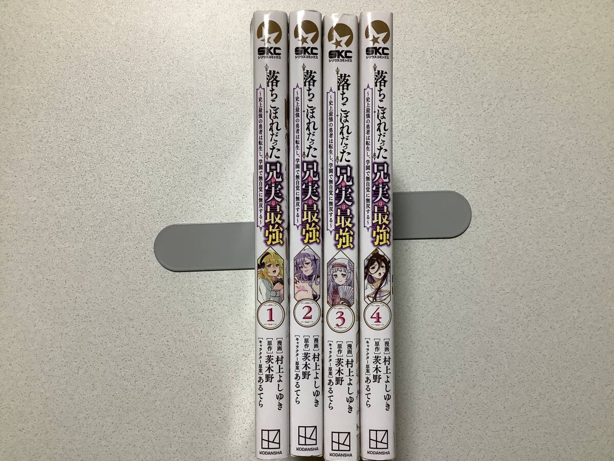【美品】落ちこぼれだった兄が実は最強 1〜4巻 セット まとめ 異世界 転生 転移 ファンタジー コミカライズ チート バトル なろう 拍卖