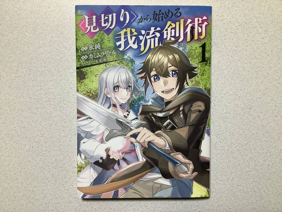 【初版本・極美品・同梱OK】見切りから始める我流剣術 1巻 異世界 転生 転移 ファンタジー なろう コミカライズ チート なろう 魔法 バトル拍卖
