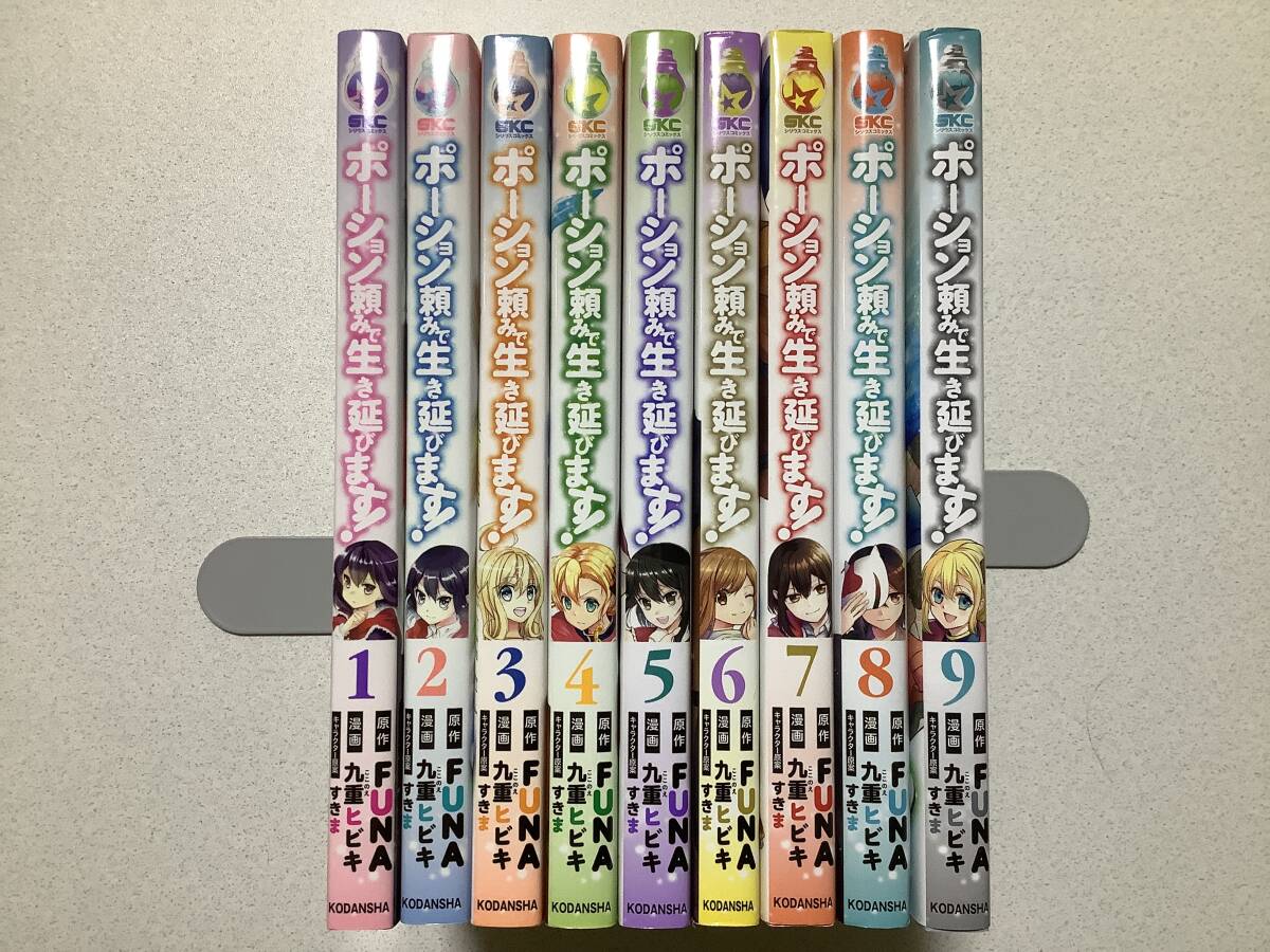 【初版本多数・美品】ポーション頼みで生き延びます! 1~9巻 全巻 セット まとめ 異世界 転生 転移 ファンタジー コミカライズ なろう拍卖
