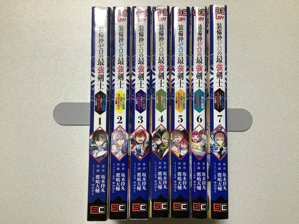 【全巻初版本・極美品】装備枠ゼロの最強剣士 1〜7巻 全巻 セット まとめ 異世界 転生 転移 なろう ファンタジー コミカライズ チート拍卖