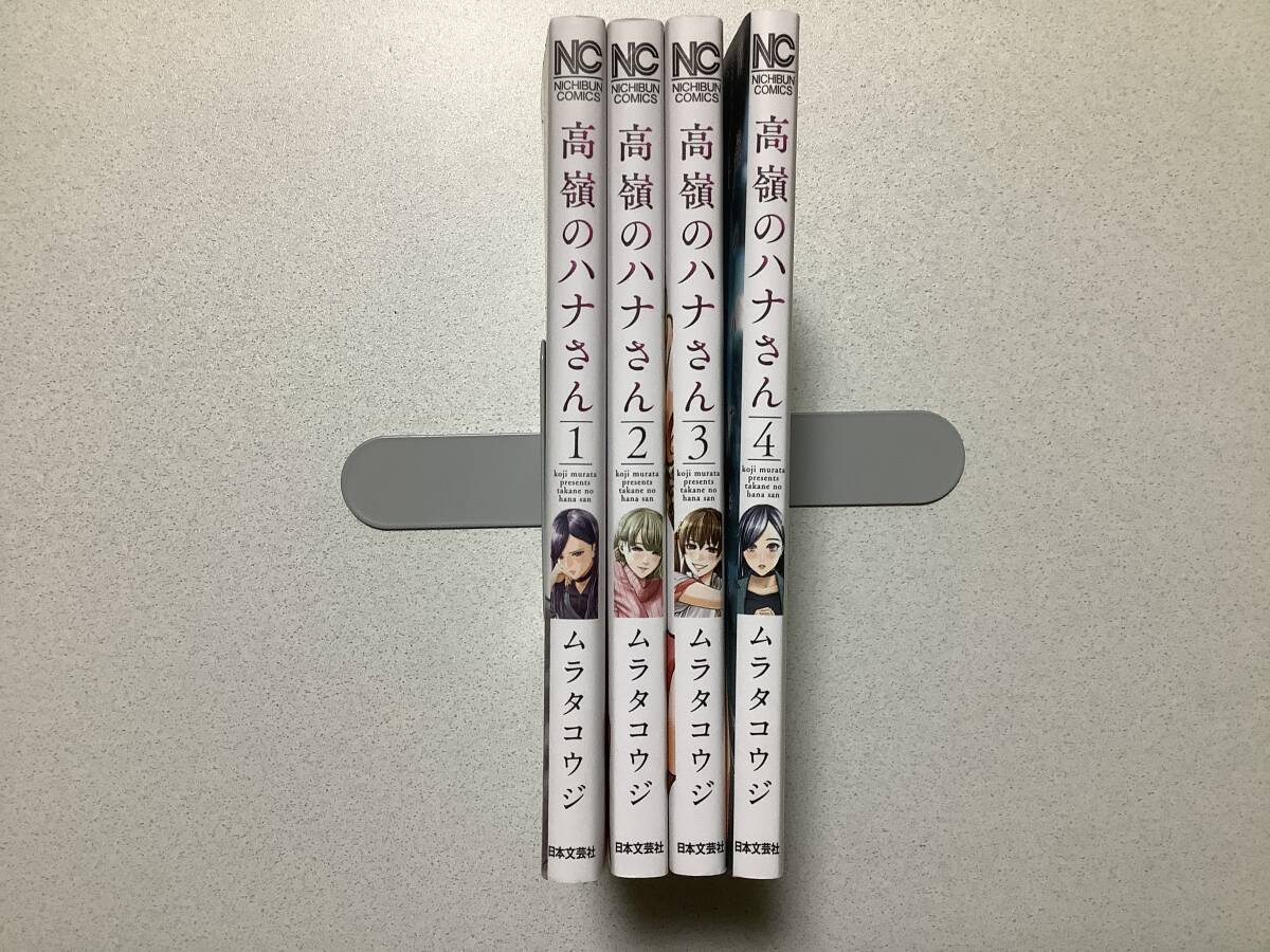 【ほぼ全巻初版本・極美品】高嶺のハナさん 1~4巻 セット まとめ ラブコメ コメディ 純愛 オフィスラブ メディア化 ツンデレ拍卖