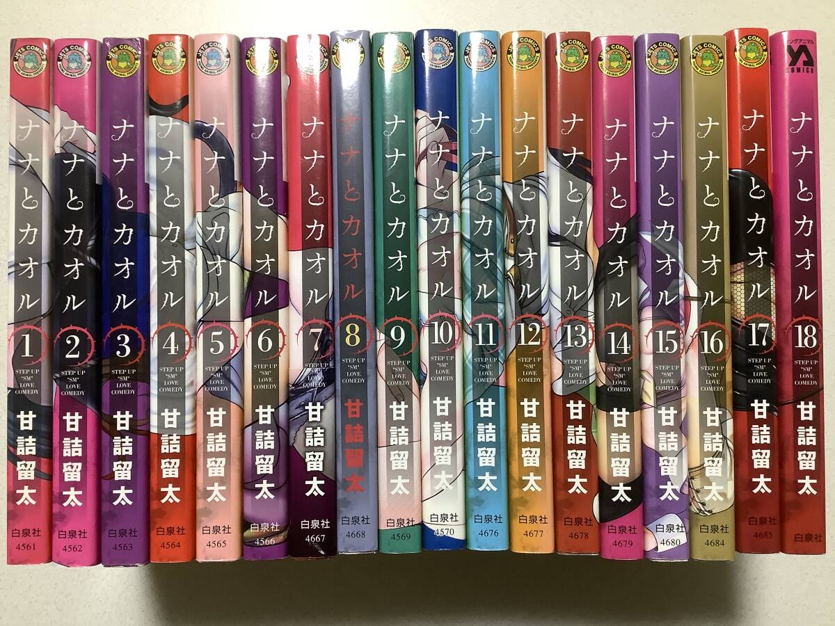 【初版本多数・美品】ナナとカオル 1~18巻 全巻 セット まとめ SM ラブコメ ハーレム インモラル エロ アダルト 学園 拍卖