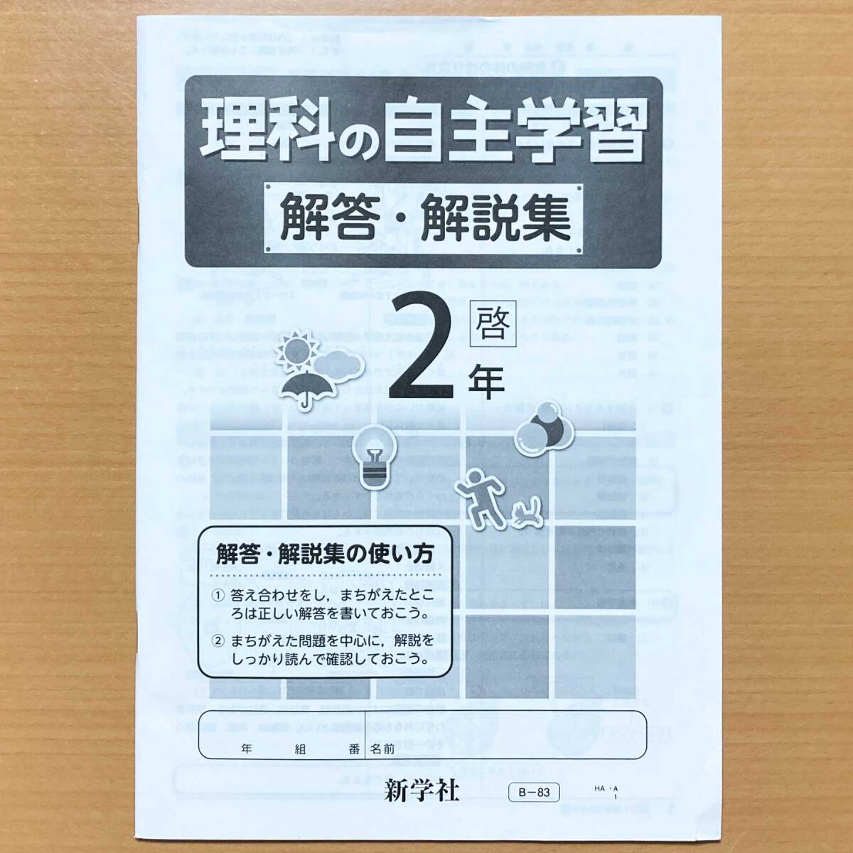 令和5年度版「理科の自主学習 2年 啓林館版【生徒用】解答・解説集」新学社 答え 理科 ワーク 啓.拍卖