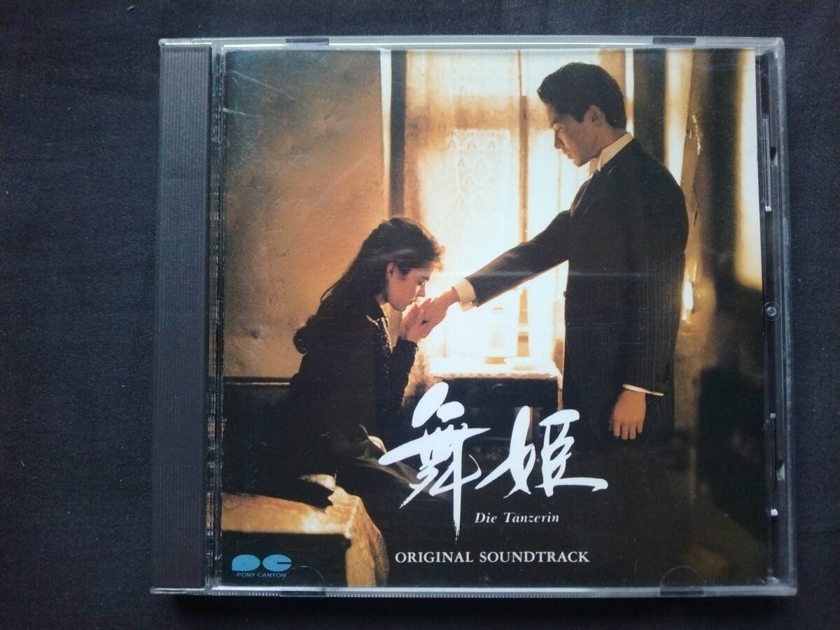 CD 舞姫 Die Tanzerin オリジナル・サウンドトラック D29A1030 コン・スー CONG SU 蘇聡 スー・ツォン SU CONG拍卖