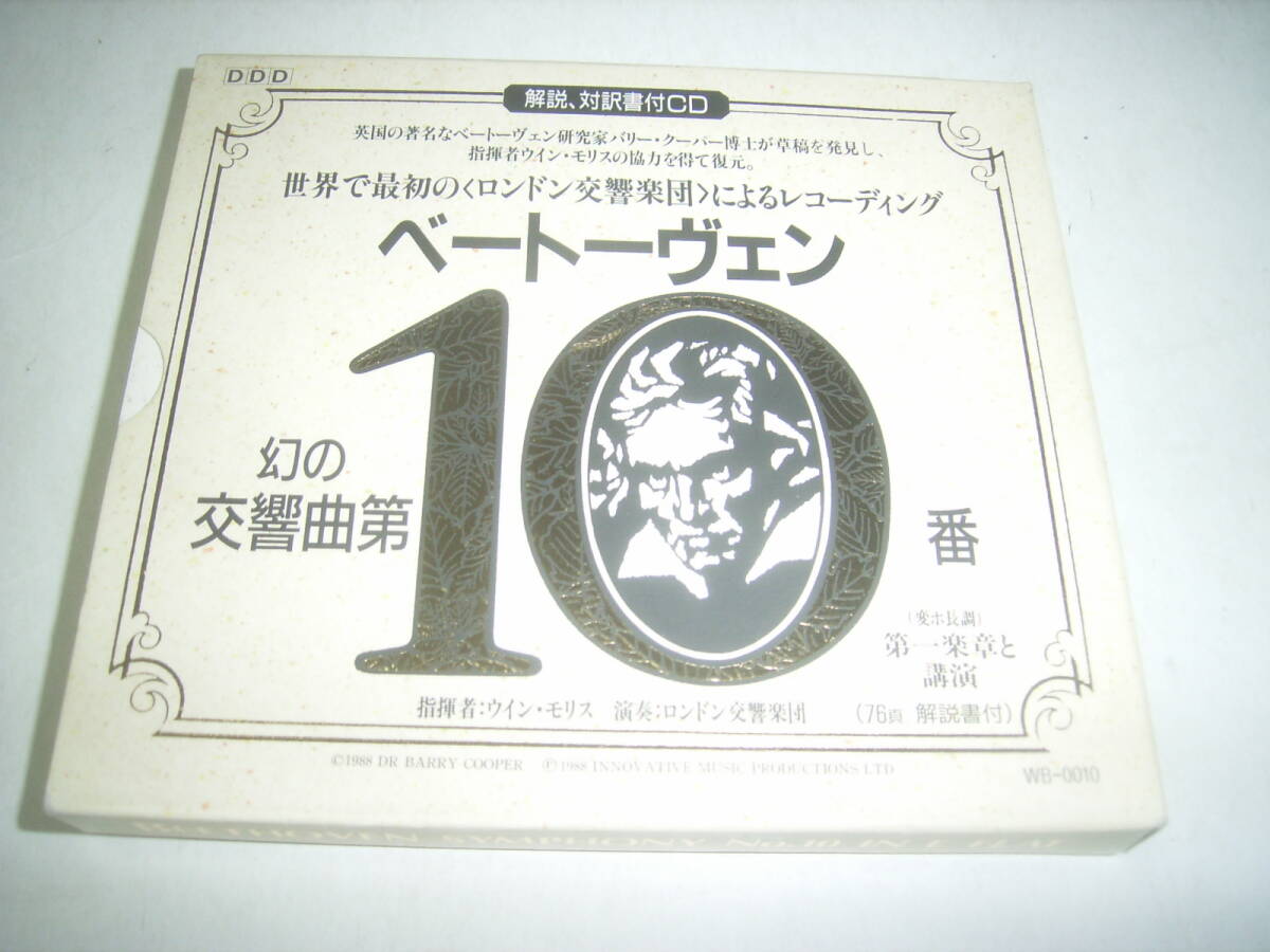 ベートーヴェン幻の10番!ロンドン交響楽団のCD「交響曲第10番」!外函付!拍卖