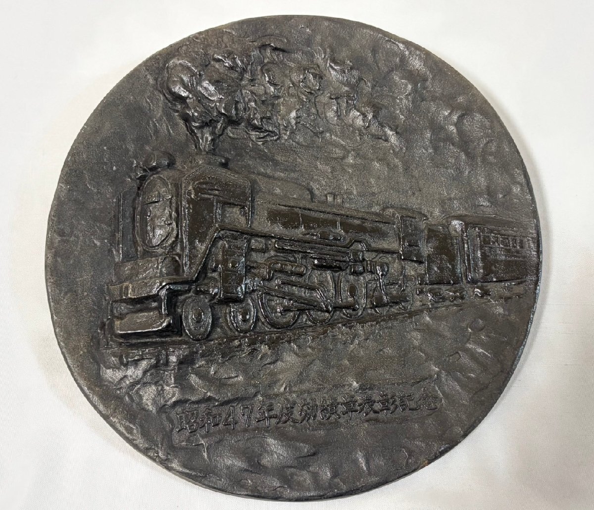 ■ 国鉄 昭和47年度 効績章表彰記念 南部鉄器 プレート SL C622 日本国有鉄道 北海道総局長 さよならSL 機関車 鉄製 プレート ★拍卖