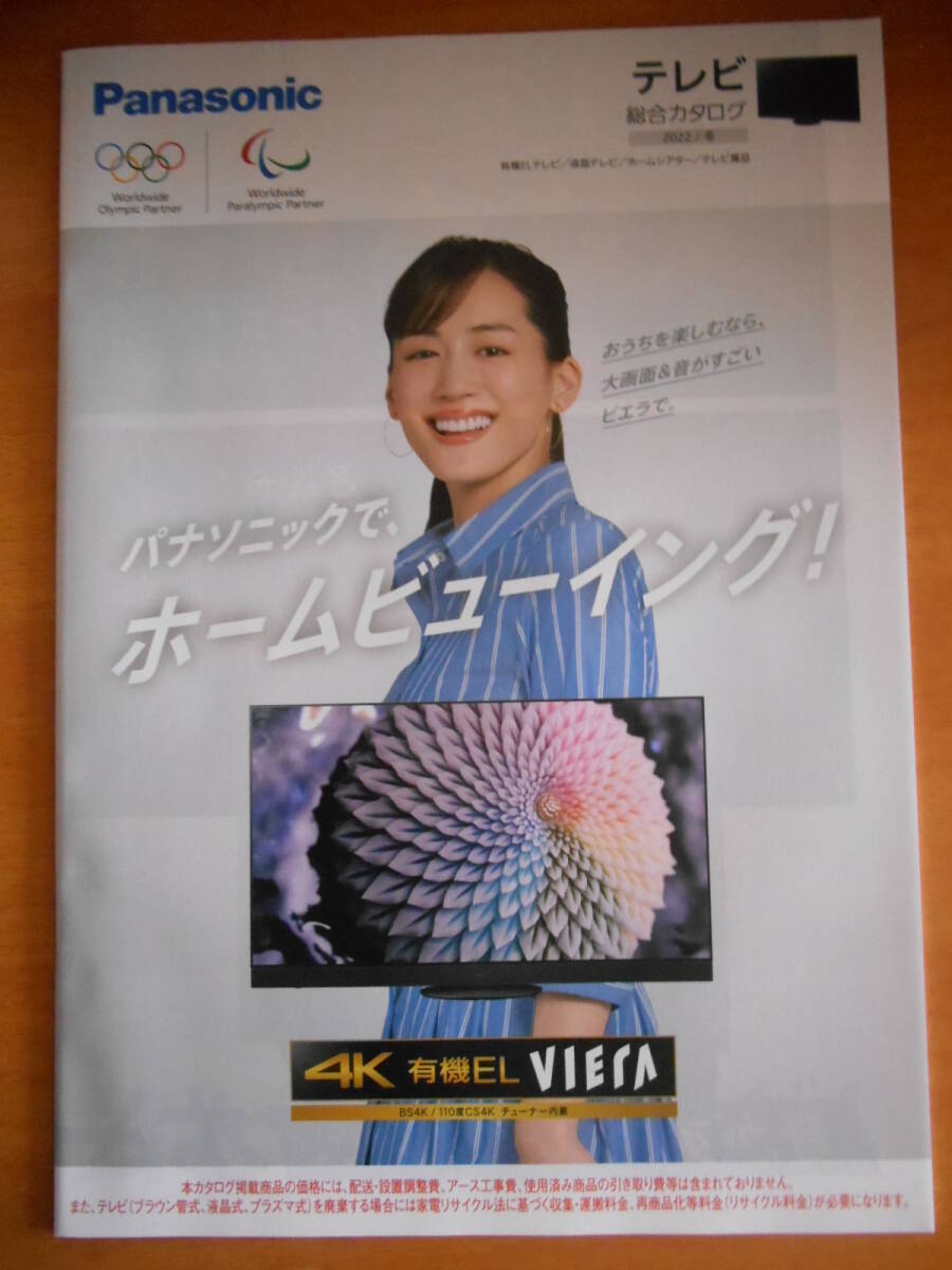パナソニック テレビ 総合カタログ ビエラ 2022年 VIERA拍卖