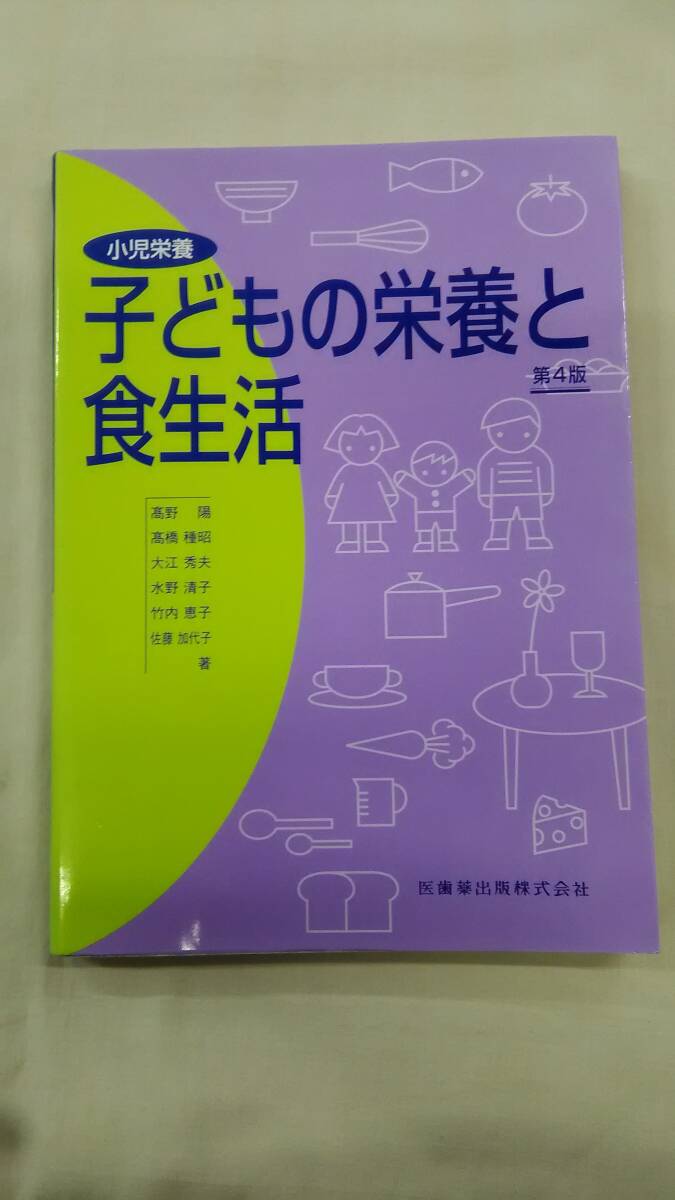 小児栄養子どもの栄養と食生活 高野 陽 (著)  Ybook-2456拍卖