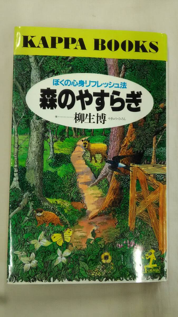 森のやすらぎ : ぼくの心身りフレッシュ法  (カッパ・ブックス)       Ybook-2471拍卖