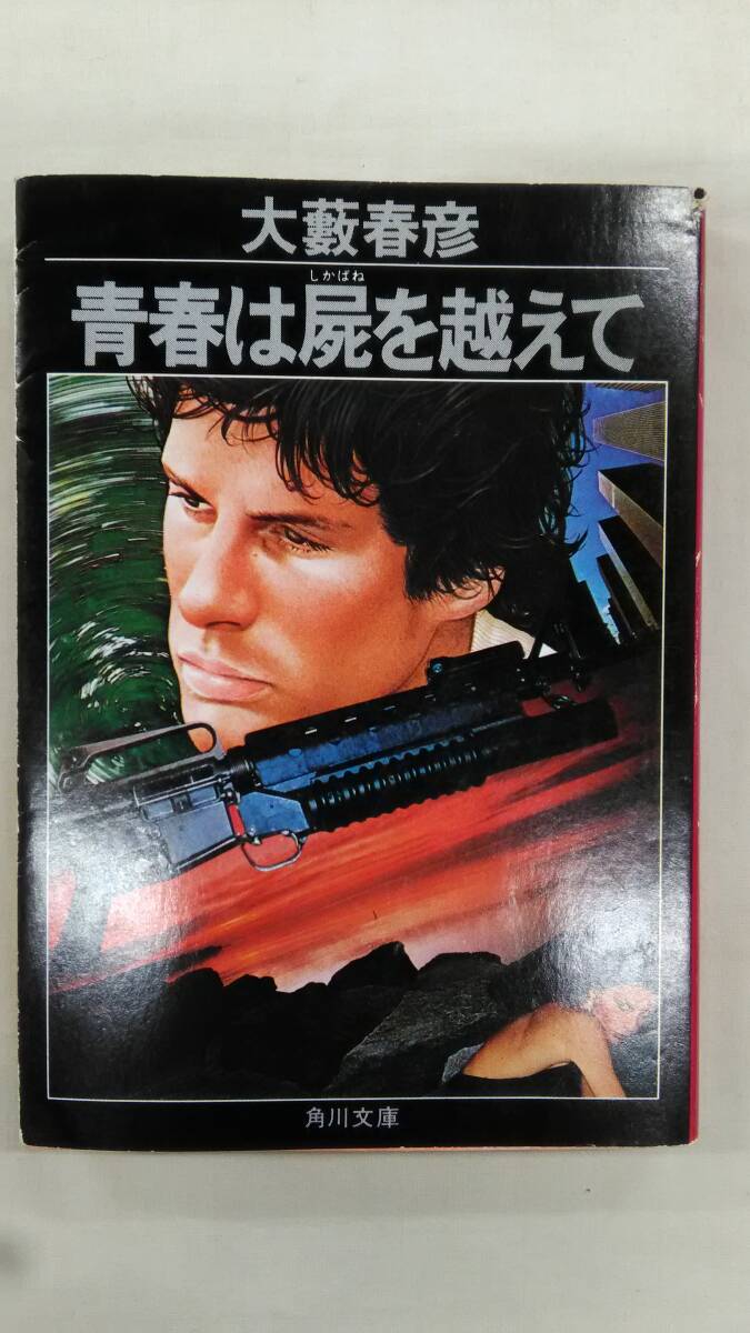 青春は屍を超えて  /大藪春彦 (著)  / 角川文庫    Ybook-2527拍卖