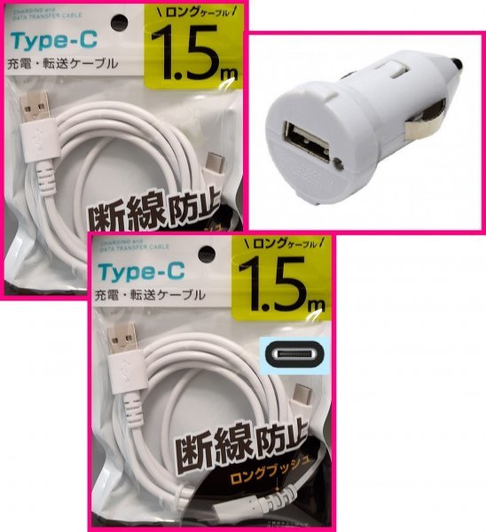 【送料無料:3点:USB ケーブルx2 (1.5m)+DC:タイプC】★断線防止★ホワイト・白★車用DC:スマホ 携帯:充電 ケーブル:充電器:充電拍卖