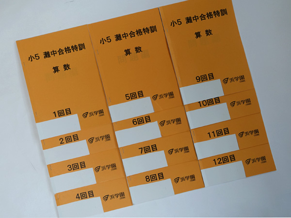 ★浜学園 小5 算数 灘中合格特訓 テキスト 1回~12回 1年分拍卖