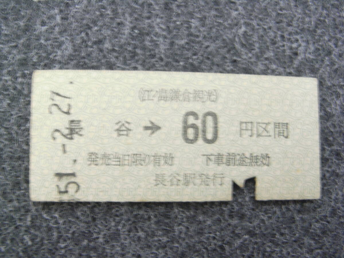 江ノ島鎌倉観光 長谷→60円区間 昭和51年2月27日 長谷駅発行 ●江ノ電 江ノ島電鉄拍卖