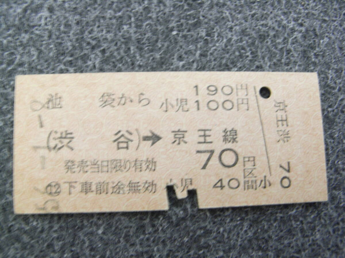 国鉄京王帝都電鉄連絡乗車券 池袋から(渋谷)→京王線70円区間 昭和56年1月8日 国鉄拍卖